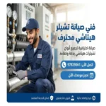 فني صيانة شيلر هيتاشي محترف