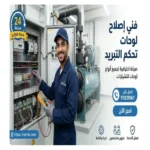 فني صيانة لوحة تحكم شيلر الكويت