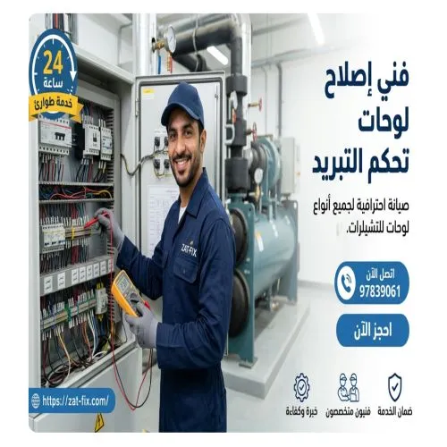 فني صيانة لوحة تحكم شيلر الكويت