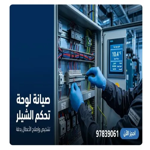 فني صيانة لوحة تحكم شيلر الكويت