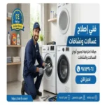 فني صيانة نشافات وغسالات بنيد القار