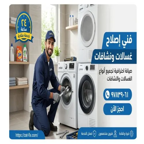 فني صيانة نشافات وغسالات بنيد القار
