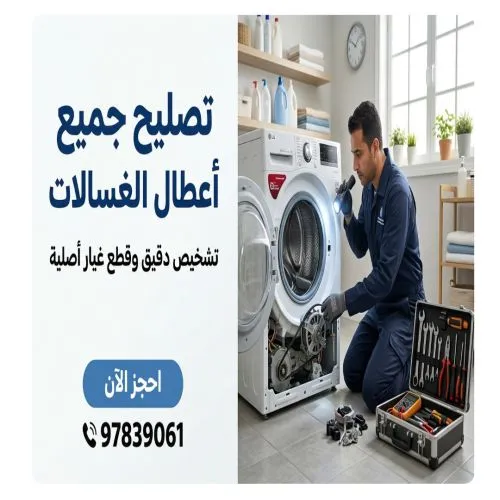 فني صيانة نشافات وغسالات بنيد القار