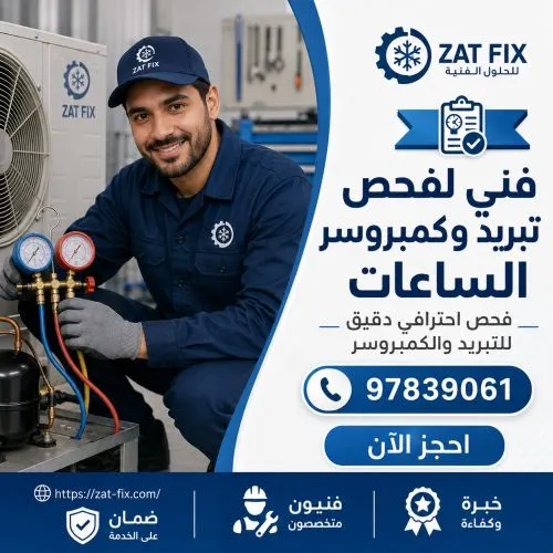 فني لفحص تبريد وكمبروسر الساعات الرحاب بالكويت