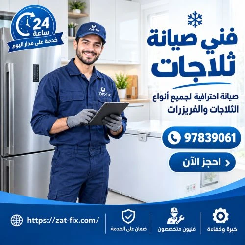 فني متميز في تصليح ثلاجات بنيد القار