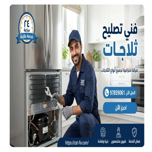 مصلح ثلاجات شاطر ورخيص الجابرية الكويت