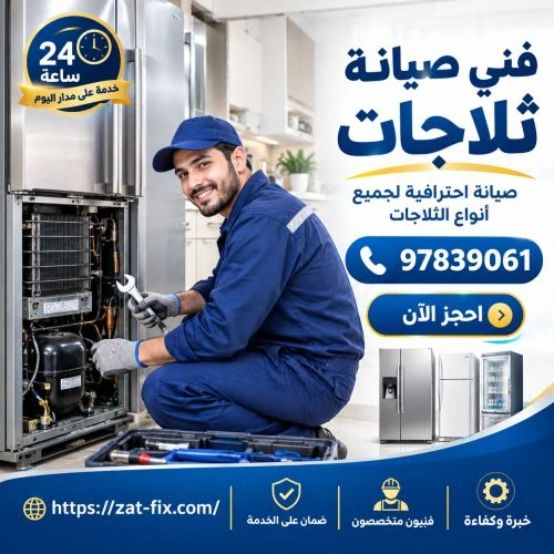 مصلح ثلاجات شاطر ورخيص الجابرية الكويت
