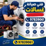 فني صيانة غسالات الصليبخات