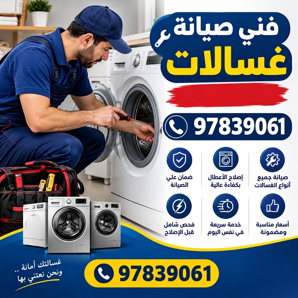فني صيانة غسالات الصليبخات